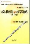 教材解读与教学策略  第一学段 封面