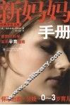 新妈妈手册  怀孕后期·分娩·0-3岁育儿 电子书封面