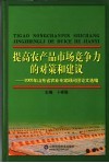 提高农产品市场竞争力的对策和建议  2005年山东省农业专家顾问团论文选编 封面