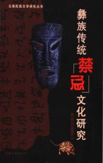 彝族传统禁忌文化研究 封面