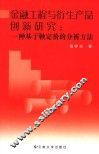 金融工程与衍生产品创新研究  一种基于鞅定价的分析方法 封面