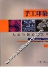 手工印染  扎染与蜡染的艺术 封面