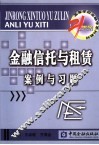 金融信托与租赁案例与习题 封面