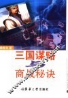 三国谋略与商战秘诀 封面