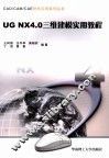 UGNX 4.0三维建模实用教程 封面