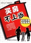 买房不上当  轻松买房全程指南 封面
