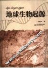 地球生物起源 封面