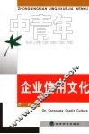 企业信用文化 封面