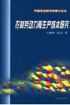 农村劳动力再生产成本研究 封面