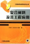 复合材料及其工程应用 封面