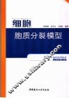 细胞胞质分裂模型 封面
