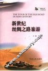 新世纪丝绸之路旅游 封面