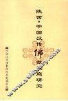 陕西·中国汉传佛教祖庭研究 封面