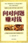 问对问题赚对钱 封面
