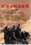红军不怕远征难  小学低年级版 封面