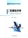 发展经济学 封面