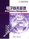 电子商务管理 封面