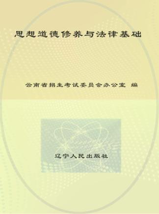 思想道德修养与法律基础 封面