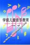 学前儿童音乐教育 封面