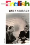 实用商务英语谈判与实务 封面