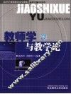 教师学与教学论 封面
