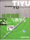 体育课程与教学论 封面