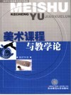 美术课程与教学论 封面