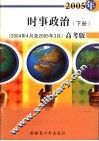 2006年时事政治  高考版  2005.4-2006.3  下 封面