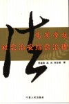 高等学校社会治安综合治理 封面