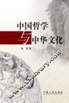 中国哲学与中华文化 封面