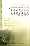 20世纪初  1898-1937  文化守成主义的教育思想及实践 封面