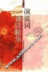 演说词诵读精华 封面