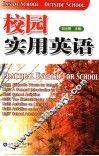校园实用英语 封面
