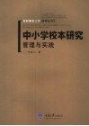 中小学校本研究  管理与实践 封面