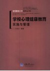 学校心理健康教育实施与管理 电子书封面