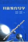 开放教育导学 封面