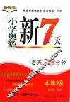 小学奥数新7天  四年级 封面