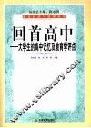 回首高中  大学生的高中记忆及教育学评点 封面