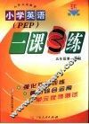 小学英语一课3练  加拿大版  五年级第一学期 封面