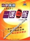 小学英语一课3练  加拿大版  六年级第一学期 封面