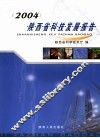 陕西省科技发展报告  2004 封面