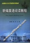 新编英语阅读教程 封面