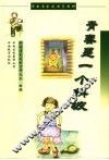 青春是一个斜坡 封面