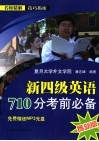 新四级英语710分考前必备  最新版 封面