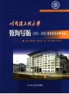 哈尔滨工程大学教海导航  2001-2005督学撰写材料选编 封面
