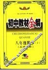 初中教材全解  新课标  八年级数学 封面