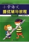 小学提优辅导教程  四年级语文 封面