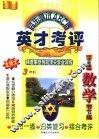 英才考评 同步测试ABC卷·小学数学 三年级  上  北师大新课标 封面