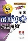 全国中考最新试题精编  物理 封面