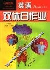 双休日作业·英语  八年级  上  湘教版 封面